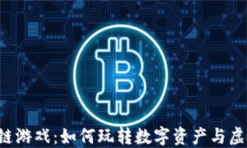 
探索NFT区块链游戏：如何玩转数字资产与虚拟世界的结合