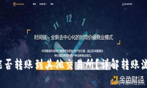  TP火币钱包能否转账到其他交易所？详解转账流程和注意事项