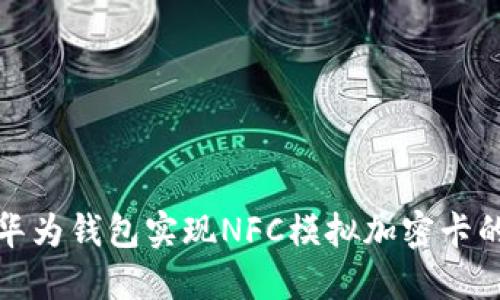 如何利用华为钱包实现NFC模拟加密卡的便捷支付