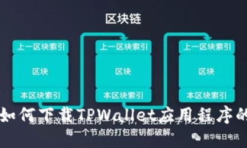 苹果手机如何下载TPWallet应用程序的详细指南
