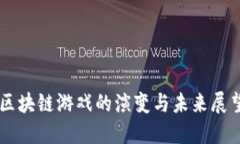 区块链游戏的演变与未来