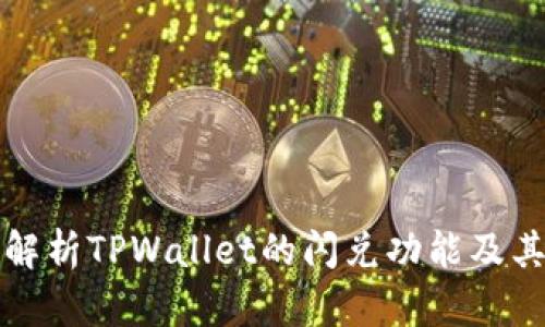 深入解析TPWallet的闪兑功能及其优势