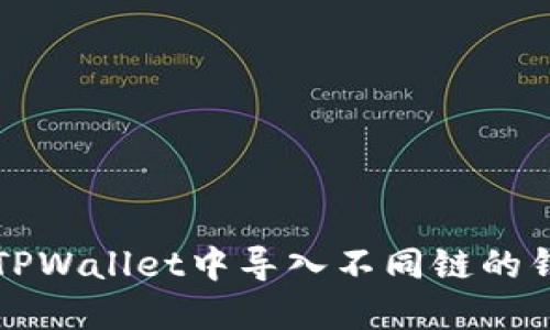 如何在TPWallet中导入不同链的钱包资产