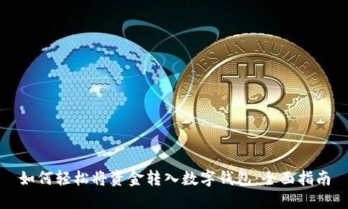 如何轻松将资金转入数字钱包：全面指南