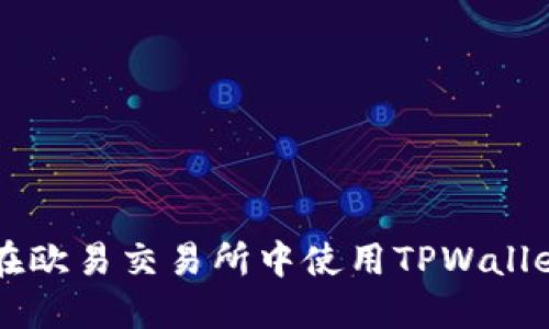 如何在欧易交易所中使用TPWallet提币