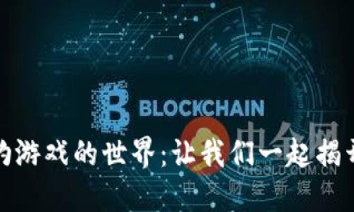 探索区块链海钓游戏的世界：让我们一起揭开新娱乐的面纱