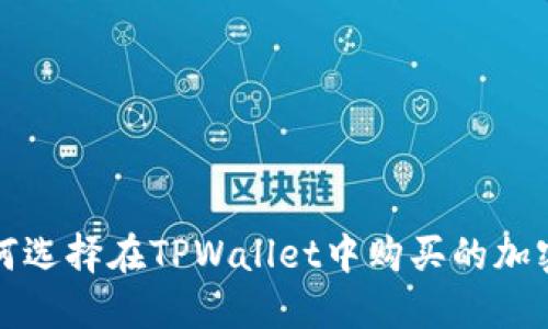 : 如何选择在TPWallet中购买的加密货币