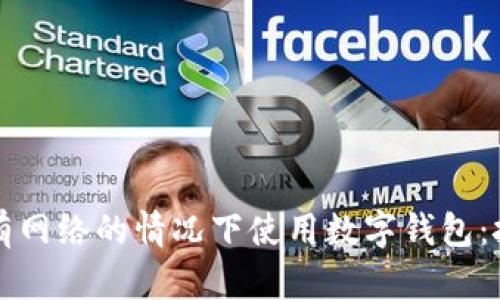 如何在没有网络的情况下使用数字钱包：技巧与方法