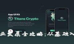 区块链金融职业发展全攻