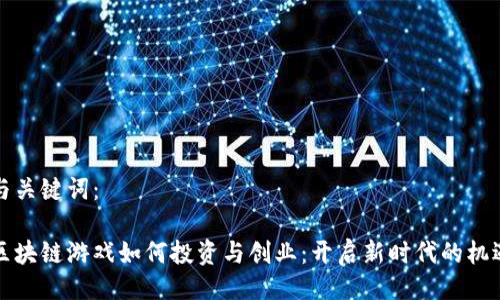 与关键词：

区块链游戏如何投资与创业：开启新时代的机遇