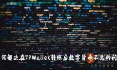 如何解决在TPWallet转账后数