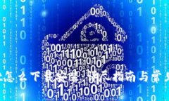  TPWallet怎么下载安装：详