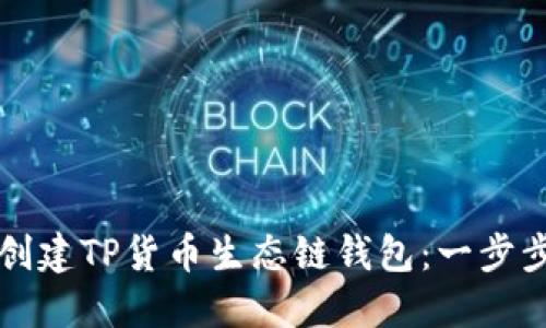 如何创建TP货币生态链钱包：一步步指南
