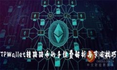 TPWallet转猪猪币的手续费解