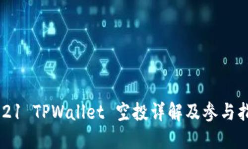 2021 TPWallet 空投详解及参与指南