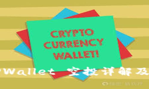 2021 TPWallet 空投详解及参与指南