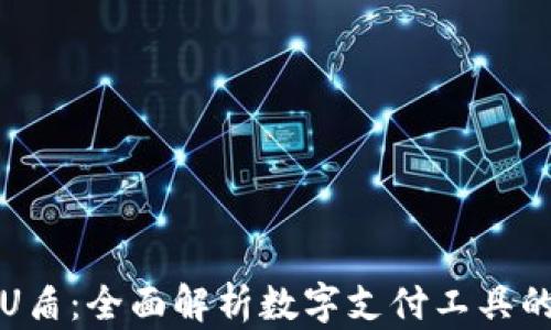 
数字钱包与U盾：全面解析数字支付工具的区别与联系