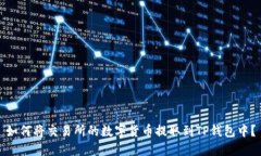 如何将交易所的数字货币