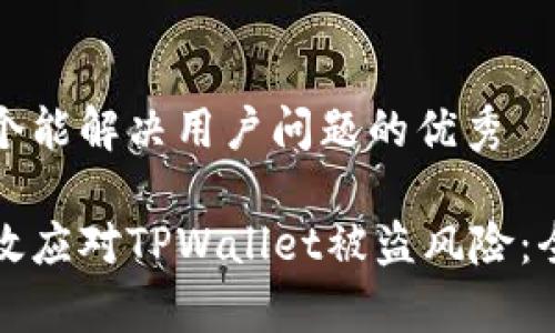 思考一个能解决用户问题的优秀

如何有效应对TPWallet被盗风险：全面指南