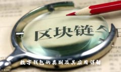 数字钱包的类别及其应用