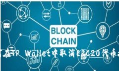 如何在TP Wallet中取消ERC2