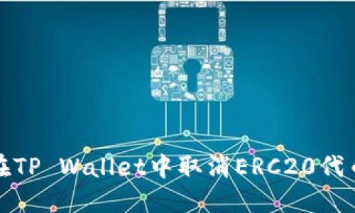 如何在TP Wallet中取消ERC20代币授权