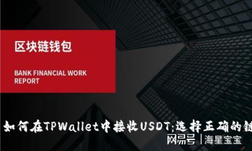  如何在TPWallet中接收USDT：选择正确的链
