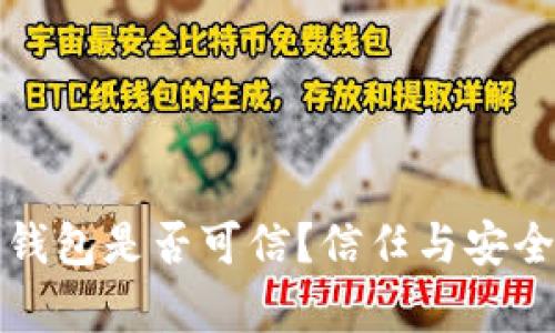 TP多链钱包是否可信？信任与安全性解析