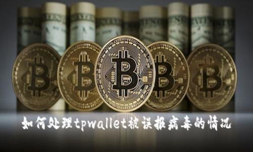 如何处理tpwallet被误报病毒的情况