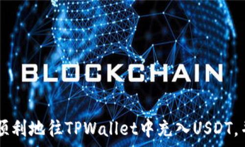   
如何往tpwallet里充u

tpwallet, 充u, 数字货币/guanjianci

一、引言
随着数字货币的不断发展和普及，越来越多的人开始使用数字钱包来存储和管理自己的资产。TPWallet作为一款功能强大的数字钱包，支持多种类型的数字货币，特别是USDT（通常用“U”表示）。对于新用户或初次使用TPWallet的人来说，往钱包中充入USDT可能会出现一些困惑，本文将详细阐述如何在TPWallet中充值USDT，并提供一些常见问题的解答。

二、TPWallet概述
TPWallet是一款多功能的数字货币钱包，除了支持USDT外，还支持比特币、以太坊等众多主流数字货币。用户能方便地通过所提供的功能对数字货币进行存储、转账和管理。同时，TPWallet还提供了安全性高、操作简便的特点，使用户在进行数字货币交易时更加顺畅。了解TPWallet的基本功能有助于用户更好地使用它进行充币操作。

三、充U的准备工作
在开始往TPWallet中充值USDT之前，用户需要完成以下准备工作：
ol
li下载并安装TPWallet：首先用户需要在其手机应用商店搜索并下载TPWallet，并进行安装。/li
li注册或登录：安装完毕后，用户需注册账户或者使用已有账户进行登录。在登录过程中，用户可能需要完成身份验证。/li
li获取钱包地址：在成功登录后，用户需要找到USDT的接收地址。一般可以在“资产”页面找到USDT，并点击进入以查看该资产的相关信息和接收地址。/li
/ol

四、充U操作步骤
以下是通过TPWallet充值USDT的具体步骤：
ol
li获取USDT充值地址：在TPWallet的USDT页面，点击“接收”按钮。系统将自动生成一个充币地址，用户可以选择通过扫一扫或复制将地址保存。/li
li选择充入方式：用户可以通过多种方式充入USDT，包括从交易所直接转账、通过其他钱包转账、或者使用场外交易。/li
li进行转账：如果用户选择从交易所转入，需要进入交易所，选择提币，填写TPWallet中复制的充值地址，并输入欲提取的数量。务必检查地址是否正确，以避免资产损失。/li
li确认操作：所有信息确认无误后，用户可以提交转账请求。根据所选择的转账方式和网络的具体情况，确认到账时间可能有所不同。通常情况下，在区块链网络正常的情况下，转账会在几分钟内完成。/li
li查看余额：转账成功后，用户可以回到TPWallet，在USDT资产页面查看余额，确认充值是否成功。/li
/ol

五、常见问题解答

h41. TPWallet支持哪些交易网关充值USDT？/h4
TPWallet不仅支持主流的交易所直接转账充值USDT，还支持通过各种区块链网络进行充值。具体支持的网络可能会有所不同，如ERC20（以太坊网络）、TRC20（波场网络）、BEP20（币安智能链网络）等。选择正确的网络在进行充值时非常重要，如果网络选择不匹配，充入的USDT可能无法到账。因此，用户在转账前需要确认TPWallet中选择的网络类型与所使用的转账平台一致。大多数用户会选择使用ERC20网络进行充值，但这通常伴随着较高的交易费用。此外，TRC20网络的低交易费用和快速处理时间让它逐渐成为用户的热门选择。在选择网络时，用户也要考虑其使用的交易平台，是否支持指向所选网络。如果不确定可以咨询交易所的客服或查阅相关的支持文档。

h42. 充值USDT失败的原因有哪些？/h4
用户在往TPWallet中充值USDT时，可能会碰到充值失败的情况。失败的原因有以下几种：
ol
li地址错误：最常见的原因是充值时输入的地址有误，用户应仔细检查所 copied 的TPWallet地址是否完整且正确。/li
li网络选择错误：如前所述，交易网络必须与TPWallet中设定的资产网络一致，错误的网络可能导致充值失败。/li
li转账金额不足：有些交易平台可能对于最低提现额度有要求，若用户转账金额低于此额度，即便填写地址正确，也可能无法完成转账。/li
li交易状态不稳定：在高峰期，区块链网络可能处于拥堵状态。这可能导致充值延迟，甚至失败，用户需耐心等待，同时可通过区块链浏览器查看交易的状态。/li
/ol

h43. 如何查看USDT的到账状态？/h4
用户在TPWallet中充U后，可以通过以下方式查看充值的到账状态：
ol
li钱包页面：在TPWallet的资产页面查看USDT的余额，如果充值成功，余额会显示增加。/li
li区块链浏览器：用户可以将充值的TXID（交易哈希）输入到区块链浏览器中，查看该项交易的状态，确认其是否被网络确认。通过这样的方式，用户可以直观地判断出交易是否成功。/li
li时间等待：通常情况下充值需要一定的时间来确认，用户应耐心等待，若长时间未到账，可以考虑联系TPWallet的客服获得帮助。/li
/ol

h44. TPWallet安全吗？/h4
安全性是用户在使用数字钱包时最为关心的问题之一。TPWallet采取了多重安全措施来保障用户资产的安全，如下：
ol
li私钥管理：TPWallet的私钥保存在用户的设备中，只有用户自己掌握，未经用户授权，其他人无法随意访问。/li
li多重签名技术：为防止单点故障，TPWallet采用多重签名技术，确保每一笔交易都需要经过多个授权，降低了用户资产被盗风险。/li
li安全审核：TPWallet定期会进行安全审核和漏洞检测，发现潜在风险后会及时更新和修复。/li
/ol
当然，用户也需要加强自己的安全意识，如使用强密码、启用双重身份验证、定期更改密码等，这些都是保护用户账户的重要措施。

h45. 如果充值到账后，如何保管我的USDT？/h4
成功充值USDT后，用户应注意如何妥善保管自己的资产。以下是一些建议：
ol
li使用冷钱包：对于长期存储的资产，建议使用硬件钱包等冷钱包，避免因网络攻击而导致资产损失。/li
li定期备份：用户应定期备份自己的钱包地址和私钥，并将其保存在安全的地方，避免因设备丢失而无法访问资产。/li
li实名认证：在使用TPWallet或其他数字钱包进行大额交易时，进行实名认证能增加可靠性，适当情况下可以选择更严密的安全措施。/li
/ol

六、结论
在TPWallet中充U的操作相对简单，关键在于用户能够准确地完成每一环节，避免常见错误。此外，了解数字钱包和区块链网络的基本知识，将有助于用户更好地管理与使用数字资产。面对可能出现的问题，积极寻求解决方案与支持，可以帮助用户更愉快、高效地体验数字货币的世界。希望通过本文的介绍，能够帮助您顺利地往TPWallet中充入USDT，并了解相关的注意事项与操作细节。