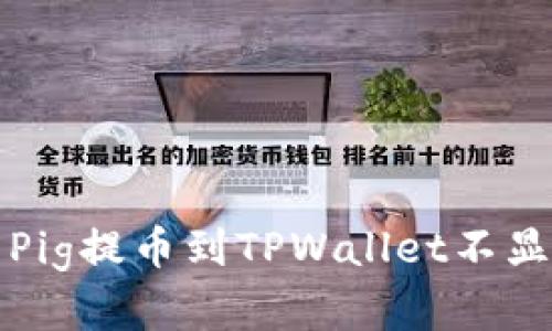 如何解决Pig提币到TPWallet不显示的问题
