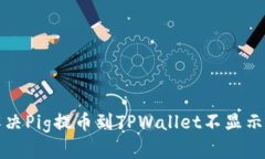 如何解决Pig提币到TPWalle
