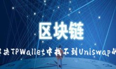 如何解决TPWallet中找不到