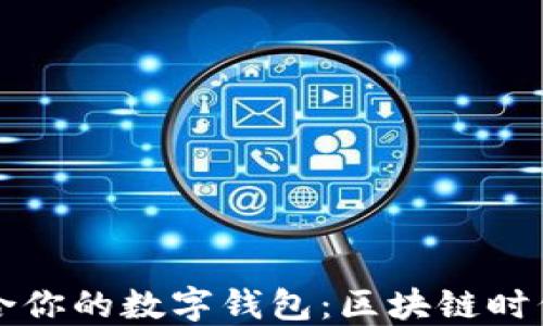 
如何选择适合你的数字钱包：区块链时代的全面指南