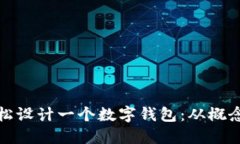 如何轻松设计一个数字钱