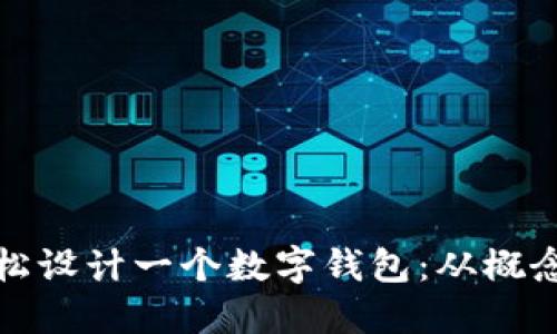 如何轻松设计一个数字钱包：从概念到实现