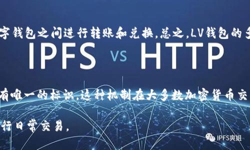   LV钱包中关于NOR数字的解析与使用指南 / 
 guanjianci LV钱包,NOR数字,数字钱包 /guanjianci 

在数字化时代，越来越多的人开始使用数字钱包来管理他们的资金。在众多数字钱包中，LV钱包因其品牌的独特性和安全性备受青睐。而在使用过程中，有不少用户在LV钱包中发现了一个陌生的术语——NOR数字。这个数字代表着什么？它与钱包中的功能有哪些关联？本文将详细解答这些疑问，并为用户提供使用LV钱包的实用指南。

NOR数字的定义与作用

NOR数字是LV钱包中一个重要的数字，它通常用于标识用户的交易和账户信息。NOR数字的全称是“Nonce”，是“number used once”的缩写。这个数字在加密货币技术和区块链应用中起着至关重要的作用，因为它确保了每笔交易的唯一性和安全性。每当用户发起一笔交易时，系统会自动生成一个新的NOR数字，这样可以防止重放攻击，确保交易的唯一性。

如何在LV钱包中找到NOR数字

在LV钱包中，用户可以通过以下步骤找到NOR数字。首先，打开LV钱包应用并登录账号。接着，在主界面中选择“交易记录”选项。在交易记录中，用户可以查看所完成的每一笔交易的详细信息。在每笔交易的下面，通常会显示相应的NOR数字。这个数字通常是一串独特的数字和字母组合。

NOR数字的安全性与隐私保护

使用LV钱包时，用户的安全性至关重要。NOR数字可以帮助保护用户的隐私，因为它是随机生成的，不易被预测。每次交易生成新的NOR数字后，旧的数字将不能再被使用，降低了被黑客攻击的风险。同时，LV钱包使用了高强度的加密算法来确保用户数据的安全，保护用户的资产不受侵犯。

NOR数字的常见问题

在用户使用LV钱包的过程中，关于NOR数字的常见问题有很多。以下是一些常见问题及其解答：

问题1: 如果我的NOR数字丢失了怎么办？

如果用户在LV钱包使用中发现NOR数字丢失，首先不要惊慌。NOR数字是为每笔交易生成的，丢失的数字不会影响到用户的账户安全。用户可以通过再次发起交易来生成新的NOR数字。同时，建议用户定期备份他们的账户信息，以防重要信息的丢失。要记得，永远不要将敏感信息分享给不信任的第三方。

问题2: 在LV钱包中如何保护我的NOR数字不被盗取？

保护NOR数字的安全是非常重要的。用户可以采取以下几种方法来确保NOR数字的安全性。首先，确保使用强密码来保护LV钱包账户，避免使用容易猜测的密码，例如生日或姓名。其次，定期更新密码，并启用双重认证功能，提供额外的安全层。此外，用户应避免在公共网络上进行交易，这样可以防止黑客获取他们的账户信息。

问题3: NOR数字对交易速度有什么影响吗？

NOR数字通常不会直接影响交易速度，因为它只是用于标识交易的唯一性。交易速度主要取决于网络的繁忙程度和区块链的处理能力。在高峰期，交易数量增加，可能导致每笔交易的确认时间变长。用户可以选择在交易所区块链完成确认之前耐心等待，或者在交易较少的时间选择进行交易，以快速完成。

问题4: 我可以使用LV钱包进行哪些类型的交易？

LV钱包允许用户进行多种类型的交易，包括但不限于购买商品、转账、兑换虚拟货币等。用户不仅可以在实体店或在线平台使用LV钱包进行购物，甚至可以在其他数字钱包之间进行转账和兑换。总之，LV钱包的多功能性为用户提供了丰富的交易体验，且所有交易都有NOR数字以确保安全性和唯一性。

问题5: NOR数字与其他数字钱包的区别是什么？

不同的数字钱包对于安全性和唯一性的管理各有差异。相较于一些数字钱包仅使用简单的账户标识符，LV钱包使用NOR数字增强了交易的安全性，使得每笔交易都有唯一的标识。这种机制在大多数加密货币交易中起到了重要作用，防止了重放攻击等潜在的安全漏洞。此外，LV钱包通常提供更高级的安全保护措施，如加密技术和用户身份验证，这些都增强了用户的安全感。

总之，NOR数字是LV钱包中不可或缺的一个部分，它保护了用户的每一笔交易的唯一性与安全性。通过正确管理和使用NOR数字，用户可以更加安心地使用LV钱包进行日常交易。