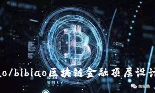 bibiao/bibiao区块链金融顶层设计规则