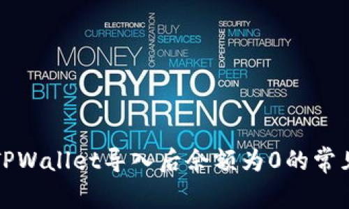 解决TPWallet导入后余额为0的常见问题