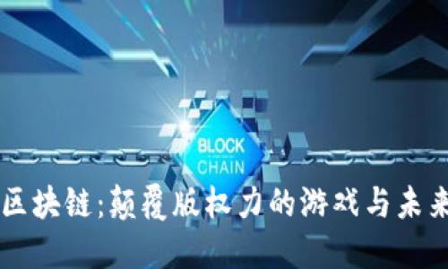 区块链：颠覆版权力的游戏与未来