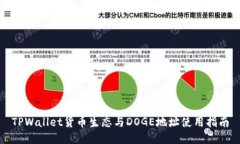 TPWallet货币生态与DOGE地址使用指南