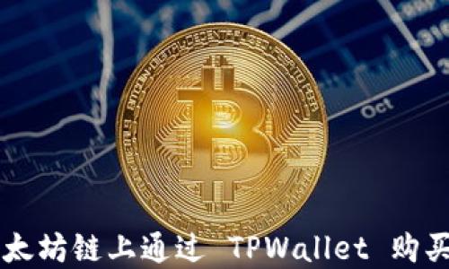 
如何在以太坊链上通过 TPWallet 购买数字货币