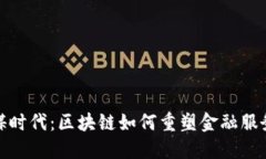 金融脱媒时代：区块链如何重塑金融服务与生态