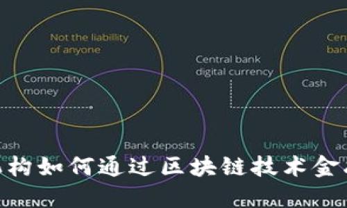 金融机构如何通过区块链技术金融服务