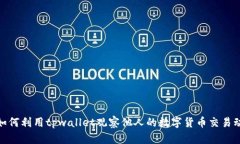 : 如何利用tpwallet观察他人