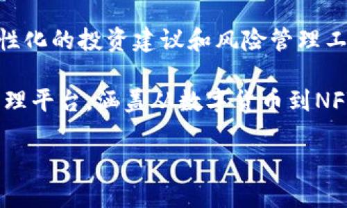   TPWallet：全方位数字资产管理的生态链解决方案 / 
 guanjianci TPWallet, 生态链, 数字资产管理 /guanjianci 

## TPWallet概述

TPWallet是一款专注于数字资产管理的钱包应用，它充分利用了区块链技术，为用户提供安全、便捷的资产存储和转移服务。TPWallet不仅支持多种主流数字货币，还能够与多个生态链进行无缝对接，这使得它成为用户进行数字资产管理的首选工具。

### 1. TPWallet的生态链基础

TPWallet主要是基于Ethereum（以太坊）生态链构建的，这一生态链因其强大的智能合约功能和丰富的分布式应用（DApps）而闻名。此外，TPWallet也与其他多种生态链互通，例如Binance Smart Chain（币安智能链）、Polygon（Polygon Network）等。这种灵活的多链支持，使得用户可以在一个平台上管理多种资产，无需频繁切换不同钱包或者平台。

### 2. TPWallet的功能特点

TPWallet的功能设计旨在满足各种用户需求，从新手到成熟的投资者都有合适的工具可供使用。

#### 安全性

TPWallet采用了多层安全机制，包括私钥本地存储、交易签名加密等。用户可以通过生物识别技术（如指纹或面部识别）进一步提升安全性。

#### 多币种支持

除了以太坊和其他主流币种外，TPWallet还支持多种Token的管理，用户可以方便地查看不同资产的实时价格，并进行交易。

#### 用户体验

TPWallet应用界面简洁易用，用户可以轻松完成资产的转账、接收和交易，所有功能都经过精心设计，以提高用户的操作效率。

### 3. TPWallet的生态链优势

TPWallet所在的多个生态链都拥有各自的独特优势，这为用户提供了更广泛的选择。

#### 以太坊生态链

作为最早引入智能合约的区块链平台，以太坊拥有最庞大的开发者社区和丰富的DApp生态系统。TPWallet借助以太坊的强大生态，用户可以接触到更多的DeFi、NFT等应用。

#### 币安智能链

币安智能链以其高效的交易处理和低廉的手续费受到欢迎。TPWallet在这个链上能够提供快速的交易体验，尤其对于频繁进行交易的用户来说，可以大幅降低成本。

#### Polygon网络

Polygon作为以太坊的二层扩展解决方案，提供了更快的交易速度和更低的费用。在TPWallet上使用Polygon，用户可以体验到流畅的交易过程，同时享受以太坊生态的优势。

### 4. TPWallet的未来展望

随着区块链技术的不断发展，TPWallet正积极扩展其支持的生态链，并致力于引入更多的创新功能。例如，未来可能推出与去中心化金融（DeFi）相关的投资管理工具，或者开发与NFT市场对接的功能，这将进一步提升用户的资产管理体验。

## 相关问题解析

### 1. 为什么选择TPWallet而不是其他钱包？

选择TPWallet的理由有许多，首先是它的安全性。TPWallet提供了私钥本地存储的机制，这样即使是TPWallet的服务器遭到攻击，用户的资产也依旧安全。此外，TPWallet的安全保障措施包括多重身份验证、交易加密等，极大地降低了用户资产被盗的风险。

其次是功能多样性，TPWallet不仅支持多种主流数字货币，还能够无缝集成多种生态链，用户可以在同一个平台上管理多种资产，大大提高了操作的便利性。而且TPWallet界面友好，对于新手用户也非常友好，上手学习成本低。

再考虑到用户的交易需求，TPWallet与多个交易平台和DeFi项目合作，用户可以在平台内部直接进行交易，足不出户就能享受到市场的最佳机会。这对投资者来说是一个重要的考量因素，便捷的交易对资产增长十分重要。

### 2. TPWallet支持哪些生态链和代币？

TPWallet的支持范围相当广泛，首先以太坊作为基础链，其上构建了众多ERC-20代币，TPWallet能够完整支持这些代币。同时，它还与币安智能链（BSC）相连接，BSC网络下的代币（例如BEP-20）也在TPWallet的支持范围内。

Polygon作为以太坊的扩展网络，TPWallet同样兼容在Polygon上发行的代币。这种多链支持使得TPWallet不仅限于某一个特定的资产类型，用户可以轻松管理其所有的数字资产。

展开来说，TPWallet对生态链的支持不仅仅是数量上的多样化，还注重平台的流动性和交易效率。用户在这条链上的交易成本低，确认速度快，这对于进行频繁交易的用户来说尤为重要。此外，TPWallet还在不断拓展与其他新兴生态链的合作，未来可能会支持更多代币，真正实现多币种无缝管理。

### 3. TPWallet的安全性如何保障？

TPWallet在安全性方面始终将其看作优先发展方向。首先，TPWallet采用了私钥的本地存储方式，而不将用户的私钥存储在云端服务器中。这种设计可以最大程度地避免黑客攻击导致资产损失的风险。

其次，TPWallet实现了多层安全验证，包括动态密码和指纹识别双重锁定。这样即使用户的手机被盗，黑客也无法轻易获取账户信息。

在交易过程中，TPWallet还会对每笔交易进行独立签名，这一过程是通过设备本地产生的私钥来完成的，确保除了用户本人，没有任何人可以修改交易信息。

此外，TPWallet还会定期进行安全审计和漏洞扫描，及时发现和修复潜在的安全风险。通过这些多层的防护措施，TPWallet尽可能保障用户的资金安全，让用户能更放心地进行数字资产交易和存储。

### 4. TPWallet如何处理用户反馈和社区支持？

用户反馈对任何一款产品来说都是极其珍贵的，TPWallet对此非常重视。首先，TPWallet设有专门的客户服务团队，用户在使用过程中如果遇到任何问题或者有任何建议，都可以通过客服系统提交反馈。不过，为了保证反馈的高效处理，TPWallet会对反馈进行分类，优先处理影响较大的问题。

此外，TPWallet利用社交媒体、论坛等多种渠道，积极听取用户的声音，用户社区的建设让TPWallet与用户之间形成了更为紧密的联系。支持的途径包括用户在社交平台上发起的讨论和建议，TPWallet会对这些反馈进行全面评估，并据此做出相应产品更新。

TPWallet还定期举行线上活动，例如AMA（Ask Me Anything），让用户能够提问开发者，了解最新的产品动态。这种透明的沟通方式不仅提高了用户的参与感，还有助于促进用户之间的互动，增强了TPWallet的整体用户黏性。

### 5. TPWallet未来的发展方向是什么？

TPWallet的未来发展方向主要集中在扩展产品功能和增强用户体验。团队正在努力与更多的区块链项目达成合作，支持更广泛的代币和生态系统，从而丰富用户的交易选择。

在技术方面，TPWallet计划使用Layer 2解决方案，以提高交易速度并降低用户的交易成本。同时，团队也在研究如何将人工智能技术纳入交易策略的，以提供个性化的投资建议和风险管理工具。

此外，TPWallet也在考虑推出与NFT相关的功能，帮助用户管理、购买和交易NFT。随着NFT市场的快速增长，TPWallet希望能够为用户提供一个完整的数字资产管理平台，涵盖从数字货币到NFT的所有资产类型，为用户提供一站式服务。

总体而言，TPWallet不仅希望成为数字资产的管理工具，还希望能成为区块链生态中不可或缺的组成部分，推动整个行业的健康发展。