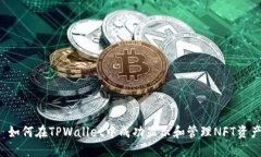  如何在TPWallet中成功显示