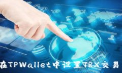   如何在TPWallet中设置TRX交