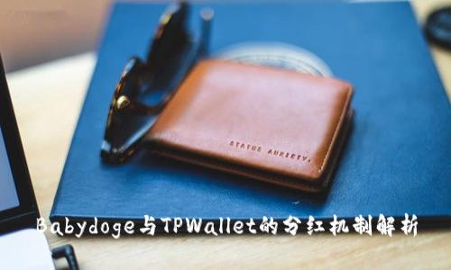 Babydoge与TPWallet的分红机制解析