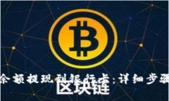 如何将数字钱包余额提现